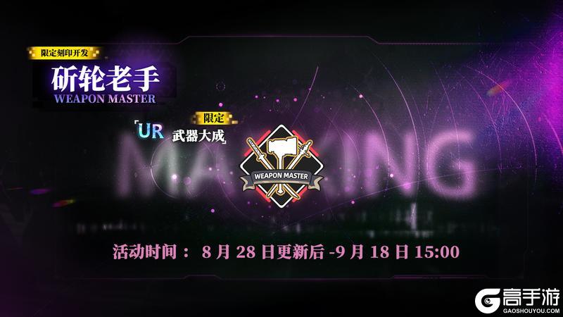 限定刻印开发【斫轮老手】即将上线，活动期间每日赠送