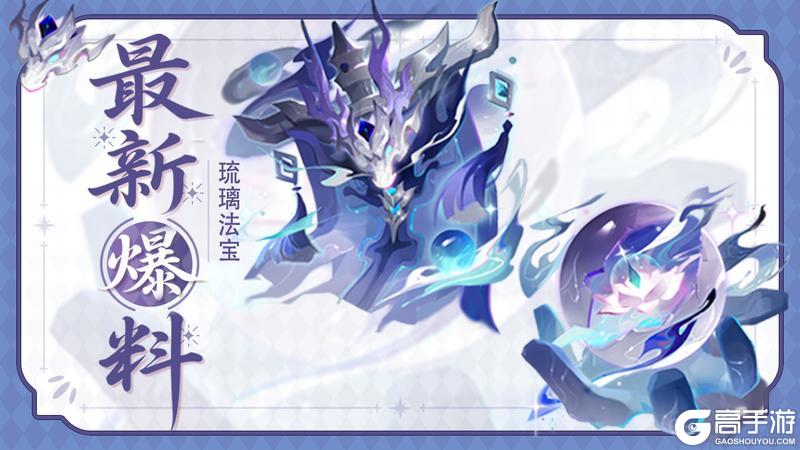 最新爆料 | 全新「琉璃法宝」现已上线！