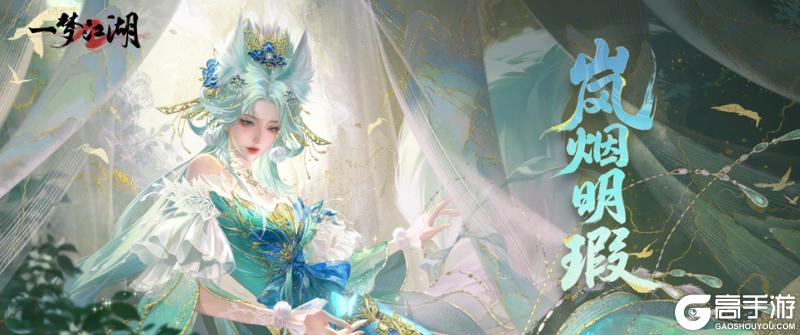 《一梦江湖》“长筵青丘”系列新时装华美上线!