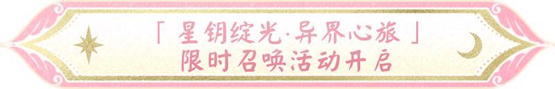 《阴阳师》「星钥绽光·异界心旅」联动限时召唤活动8月13日开启！