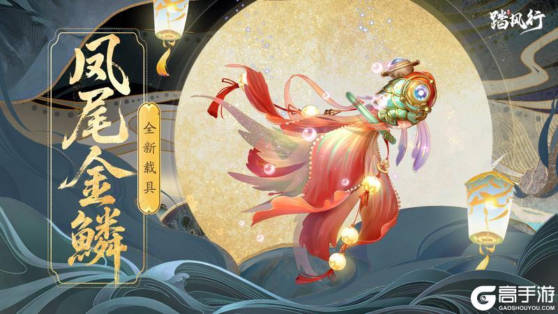 踏风行 | 仙途累购机缘至，金鳞载具伴君行