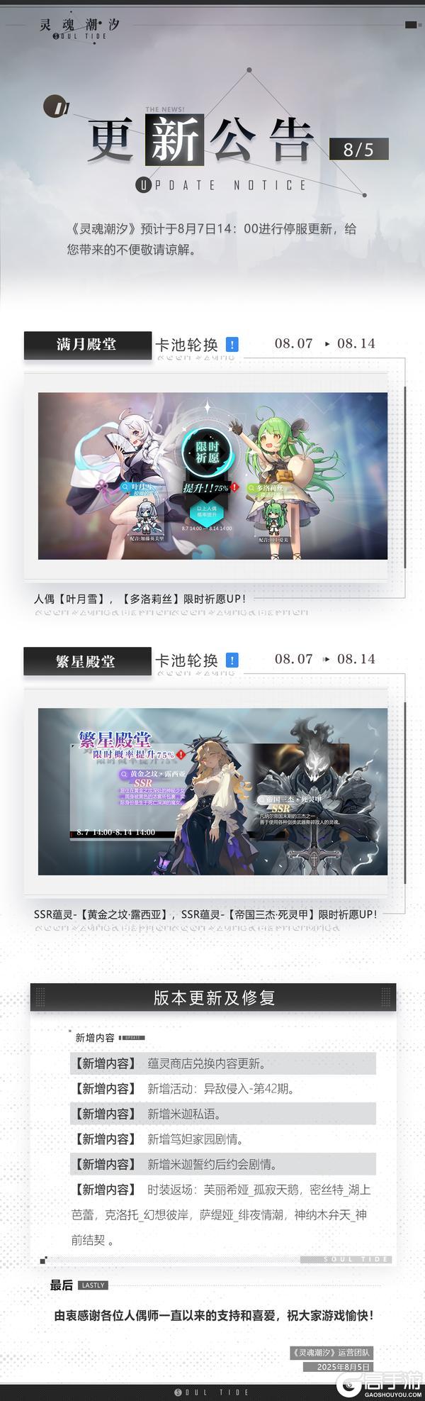 《灵魂潮汐》8月7日停机维护公告
