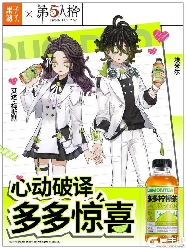 第五人格赛事×果子熟了多多柠檬茶 第二弹联名浪漫开启！