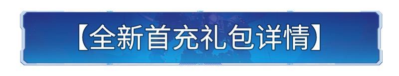 新活动资讯丨首充礼包调整，6元得核心英雄张飞