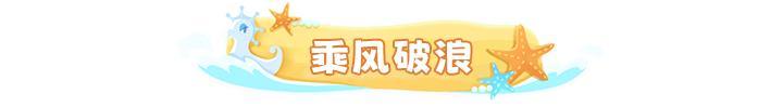 乘风破浪 |热血对抗，乘风直前！全新活动「乘风破浪」限时开启！