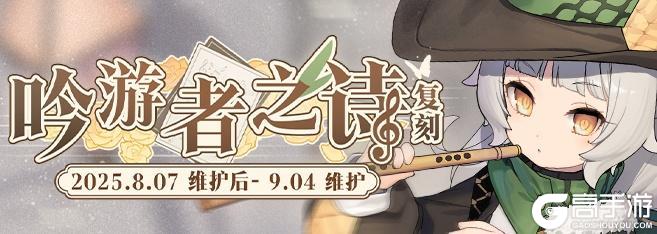 限时活动「复刻：吟游者之诗」即将登场！