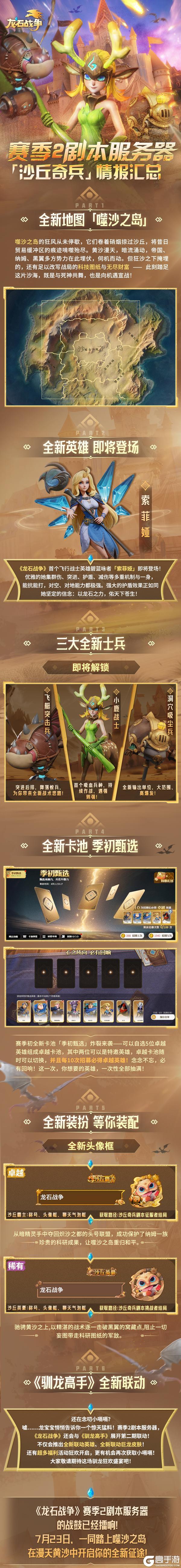 「沙丘奇兵」剧本开启！驯龙高手联动，海量惊喜豪礼相送!