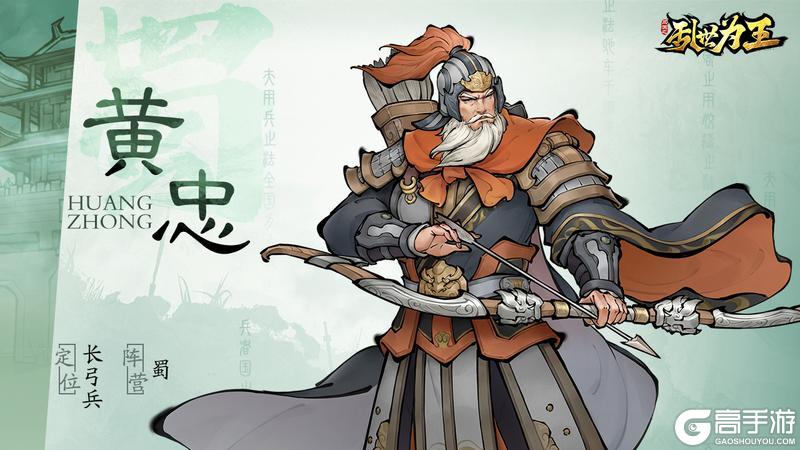 角色图鉴丨《三国之乱世为王》黄忠