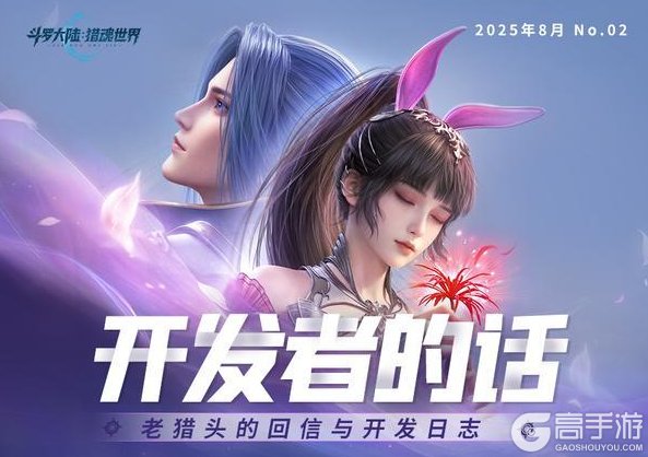 《斗罗大陆：猎魂世界》开发者的话No.2 | 老猎头答疑与1.2版本前瞻爆料
