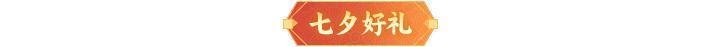 内含礼包码 | 周末福利&活动汇总请查收！