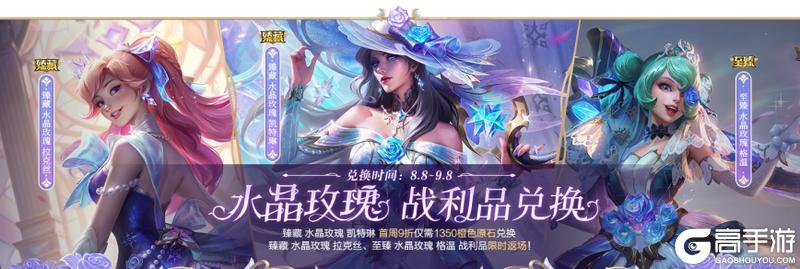 全新水晶玫瑰系列皮肤浪漫登场~英雄之夜开箱领皮肤倒计时1天！