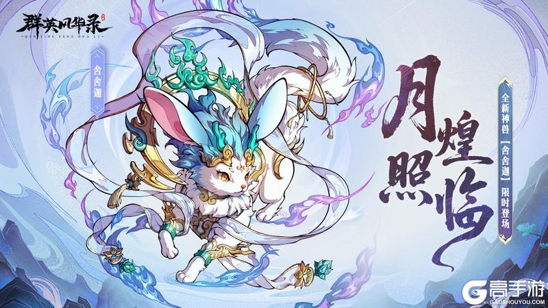 《群英风华录》极品神兽「舍舍迦」登场！
