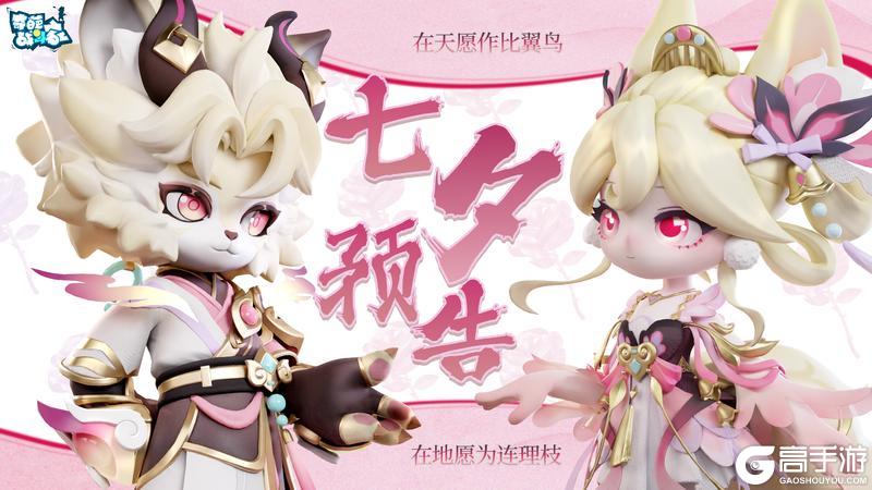 【七夕预告】“在天愿作比翼鸟，在地愿为连理枝”