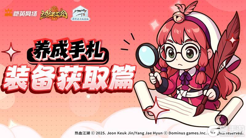 《热血江湖：归来》装备获取篇