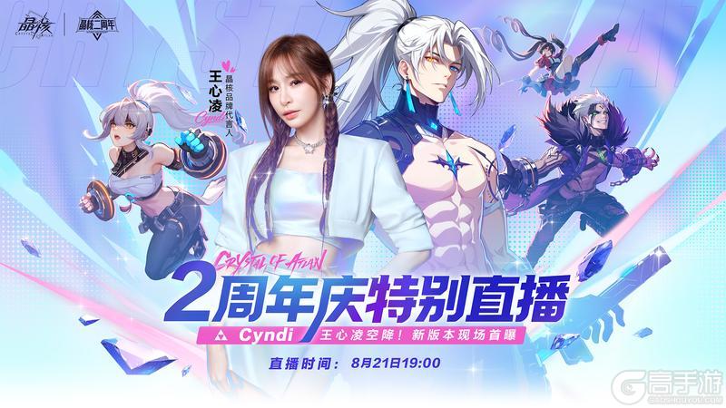 《晶核》携手王心凌共度二周年庆!以多元内容与冒险者共赴新程