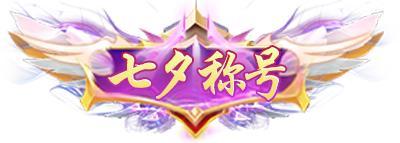 《剑御天下（0.05折十倍返利版）》七夕限时称号活动（8.25-8.31）