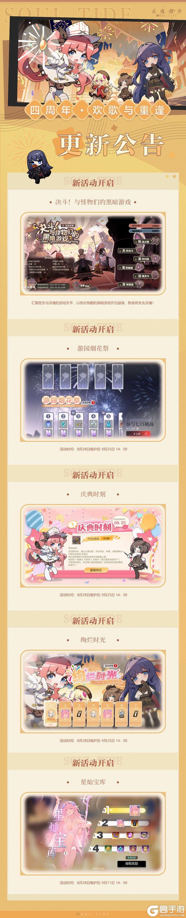 《灵魂潮汐》8月28日停机维护公告