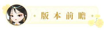 更新公告丨8月29日 沙海余晖全员返场,金枫迎秋活动开启