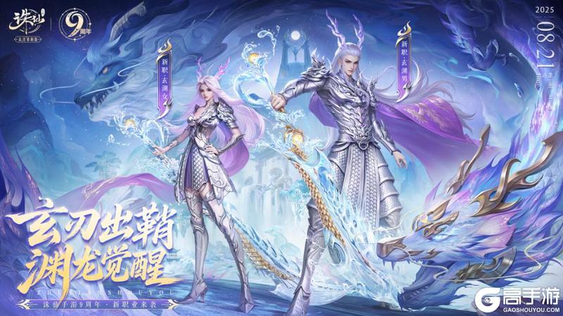 《诛仙手游》《诛仙》手游九周年福利拉满 全新职业双形态龙族