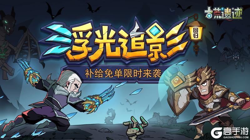 《古荒遗迹》8月7日停服更新 浮光追影返场 补给免单来袭