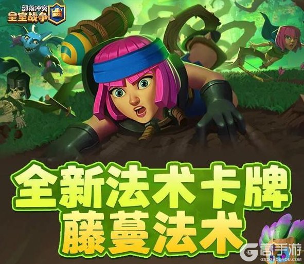 《部落冲突：皇室战争》全新法术卡牌：藤蔓法术！