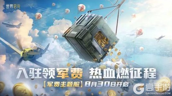 《世界启元》战功换金币、免费送月卡，「军费主题服」系列周即将开启！