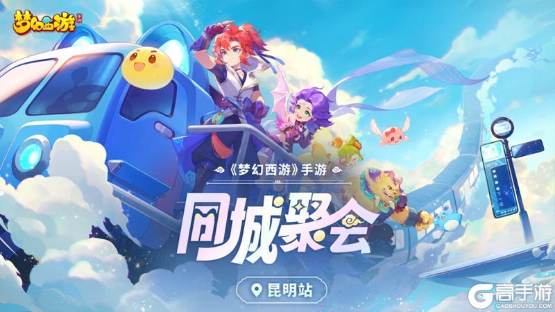 《梦幻西游》手游同城聚会昆明站精彩回顾