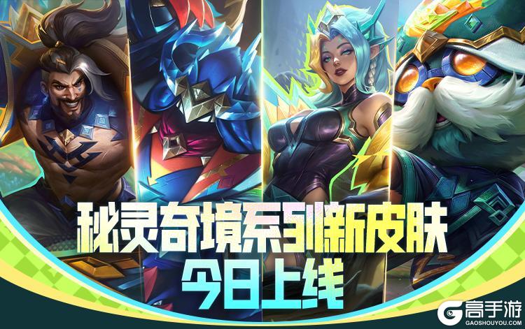 【快乐周末】超好玩的新英雄巴德来啦秘灵奇境系列新皮肤绮丽登场