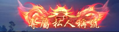 《仙侠神域（0.1折20万代金版）》定制称号活动