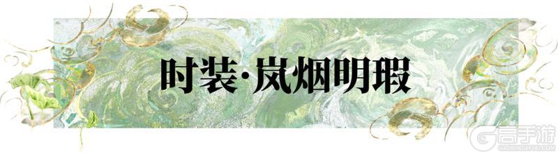 《一梦江湖》“长筵青丘”系列时装·岚烟明瑕上线