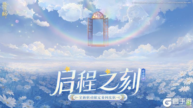 《阴阳师》全新【奇境·联动限定】召唤屋皮肤与【联动限定】幕间主题即将上线！