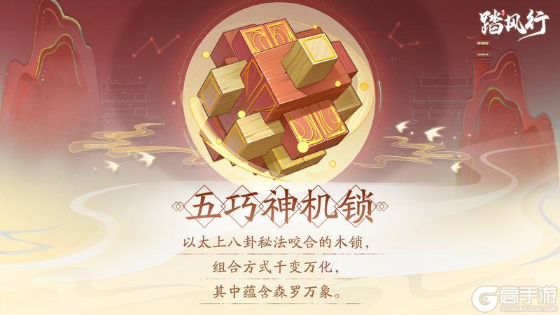 踏风行异宝箓 | 五巧神机锁