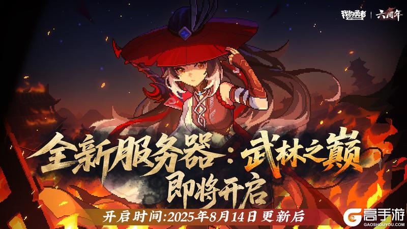 【8月14日更新公告】暑气未尽，六周年下半阙开幕！