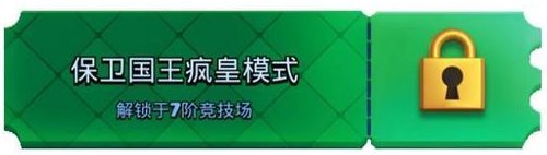 《部落冲突：皇室战争》保卫国王：疯皇模式来袭！