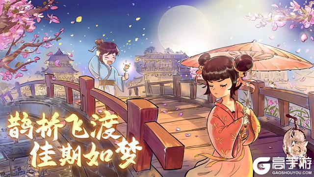 【公告】鹊桥飞渡 佳期如梦活动更新预告