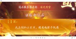 《逍遥九歌行（0.1折免费机甲关羽）》区服冠名活动