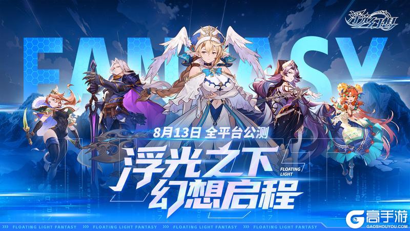 《浮光幻想》预下载开启通知，8月13日9点我们在幻想大陆等你！