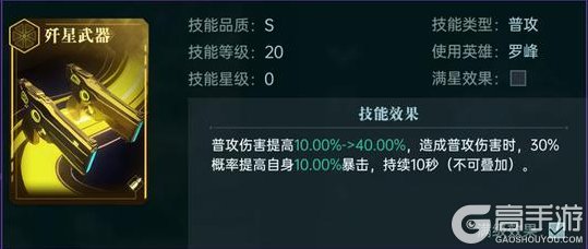 《群星纪元》英雄攻略丨罗峰·银河领主，提供爆伤加成的暴击流派核心！