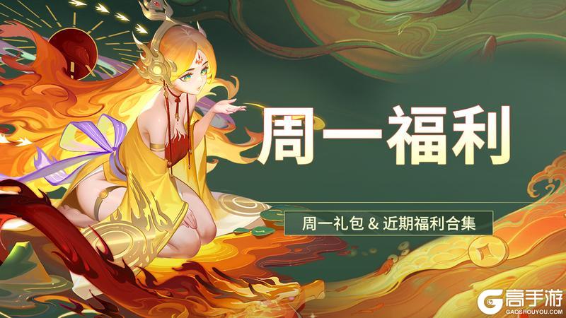 周一福利 | 今日纯福利，点进来就送元宝！（含温馨提示