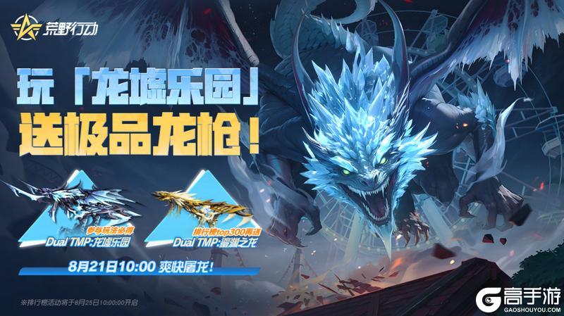 《荒野行动》最快拿到龙枪的方法？