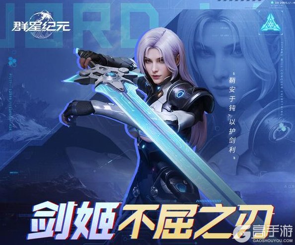 《群星纪元》英雄攻略丨剑姬·不屈之刃，承伤续航兼具的前排护盾核心！