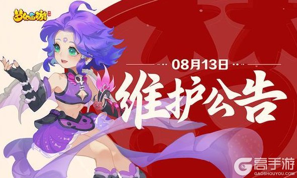 《梦幻西游》08月13日维护公告一图速览