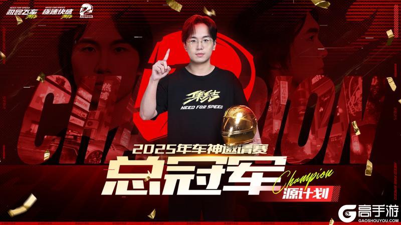 计划不变，续写传奇！恭喜源计划荣获2025车神邀请赛总冠军！