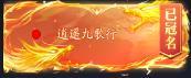 《逍遥九歌行（0.1折免费机甲关羽）》区服冠名活动