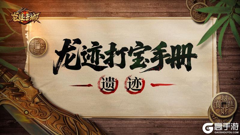 《龙迹之城》「龙迹打宝手册」第8期：遗迹