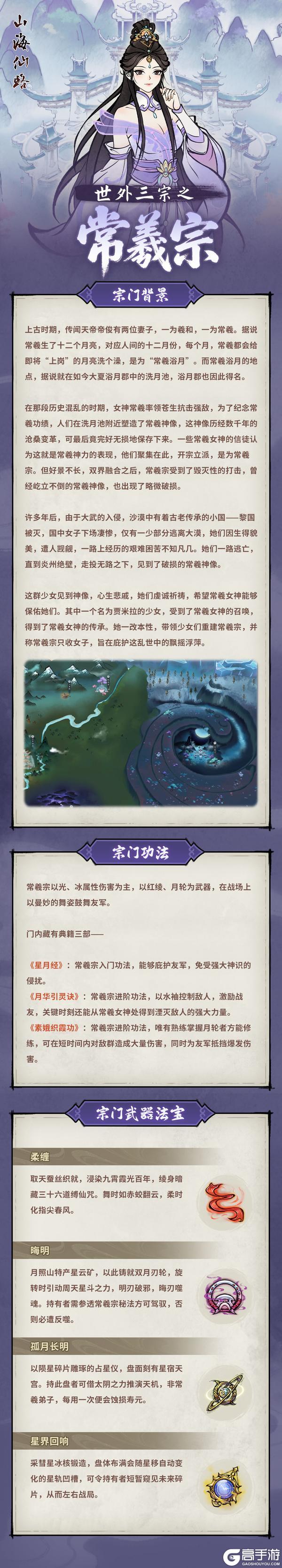 【宗门介绍】世外三宗之常羲宗