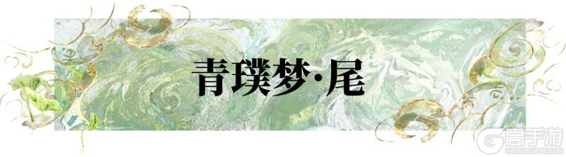 《一梦江湖》“长筵青丘”系列时装·岚烟明瑕上线