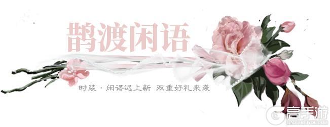 《一梦江湖》平行服 | 时装·闲语迟清丽上新