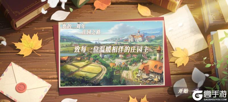 版本爆料丨（内含福利）庄园二周年——时光如酒，岁月生香