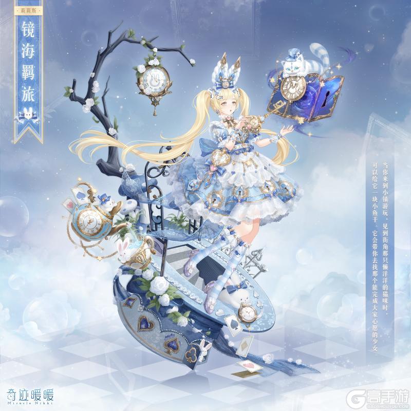 《奇迹暖暖》【新套装】奇渊之屿 充值馈赠